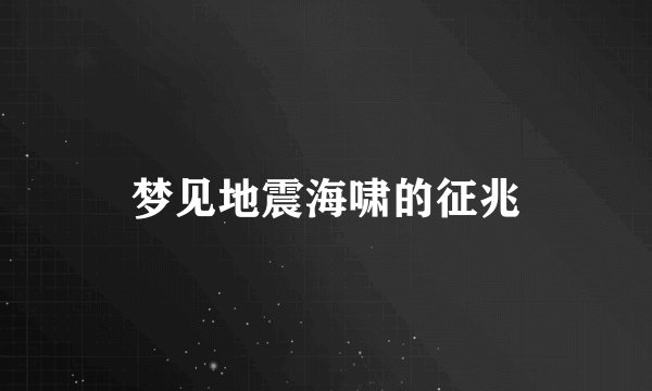 梦见地震海啸的征兆