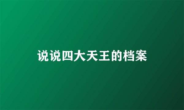 说说四大天王的档案