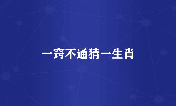 一窍不通猜一生肖