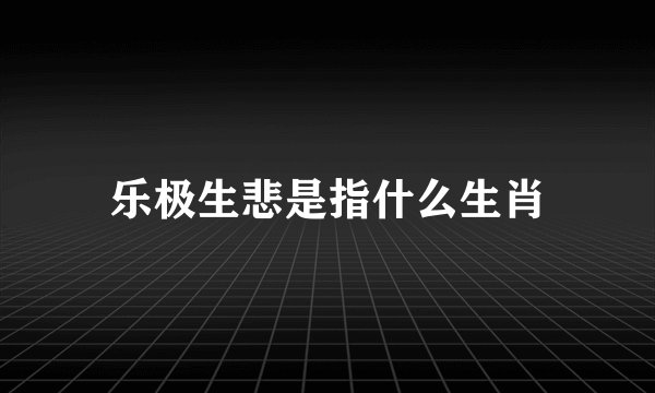 乐极生悲是指什么生肖
