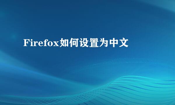Firefox如何设置为中文