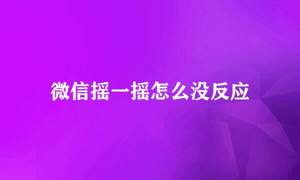 微信摇一摇怎么没反应