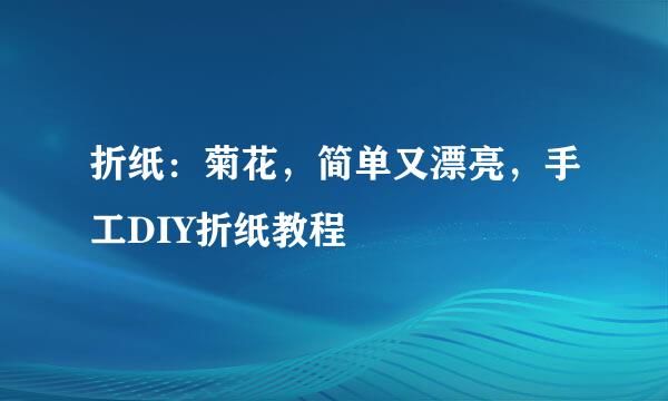 折纸：菊花，简单又漂亮，手工DIY折纸教程