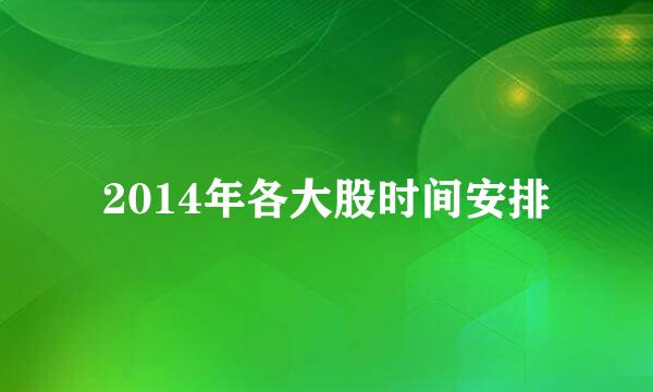 2014年各大股时间安排