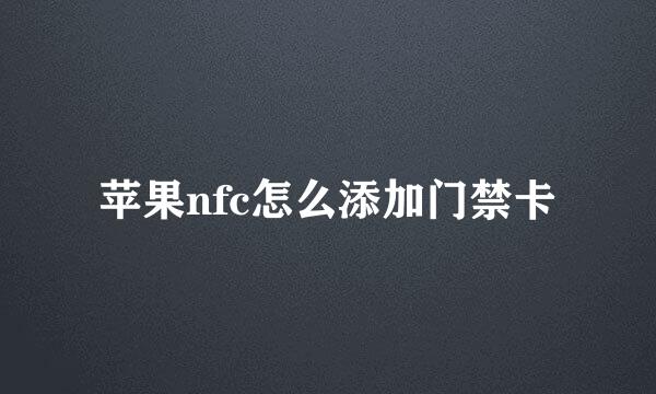 苹果nfc怎么添加门禁卡