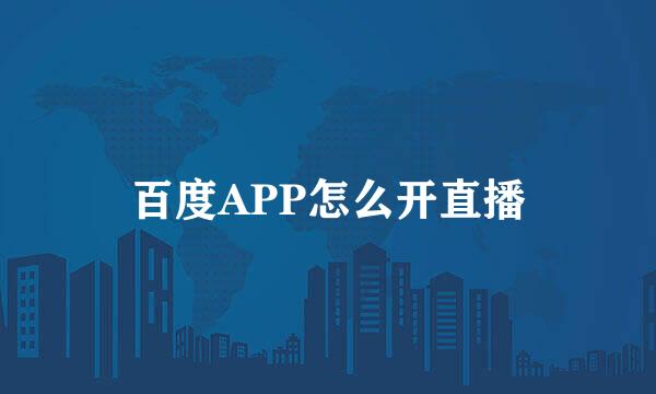 百度APP怎么开直播