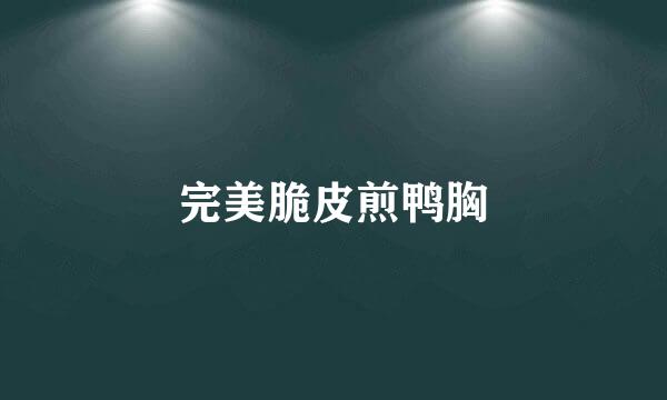 完美脆皮煎鸭胸