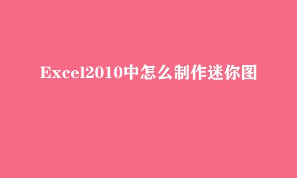 Excel2010中怎么制作迷你图