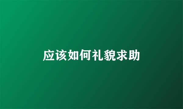 应该如何礼貌求助