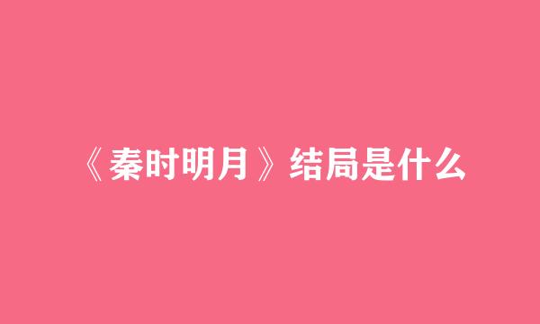 《秦时明月》结局是什么