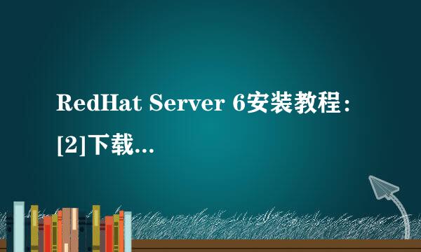 RedHat Server 6安装教程：[2]下载redhat镜像