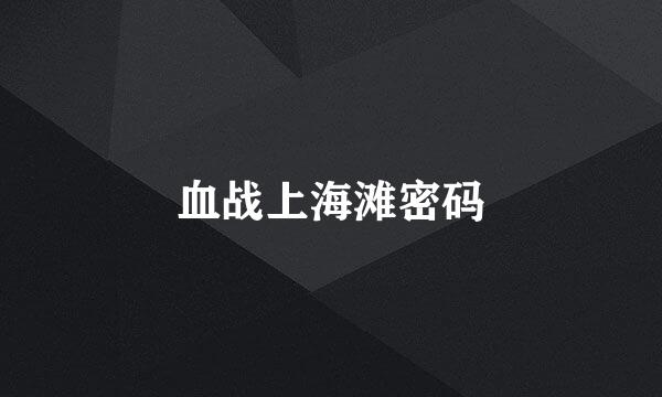 血战上海滩密码