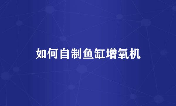 如何自制鱼缸增氧机