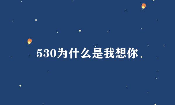 530为什么是我想你