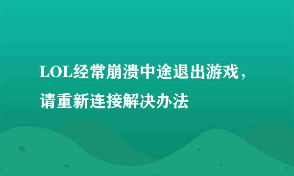 LOL经常崩溃中途退出游戏，请重新连接解决办法