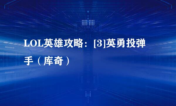 LOL英雄攻略：[3]英勇投弹手（库奇）