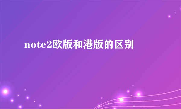 note2欧版和港版的区别