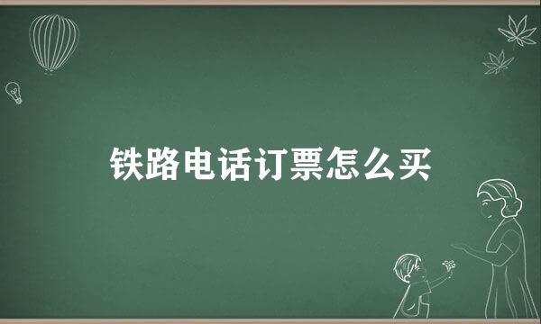 铁路电话订票怎么买