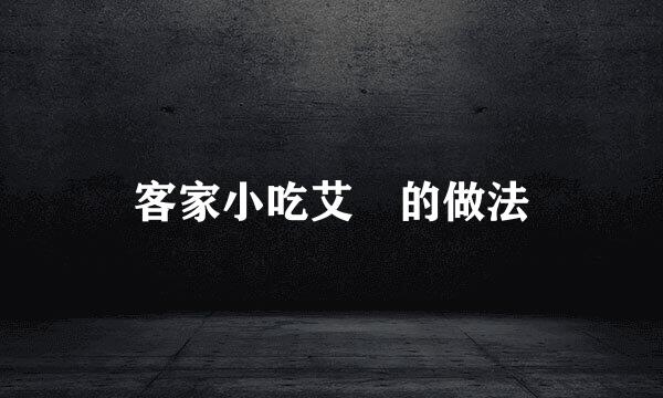 客家小吃艾粄的做法