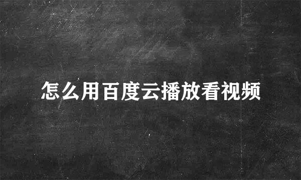 怎么用百度云播放看视频