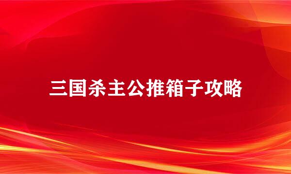 三国杀主公推箱子攻略