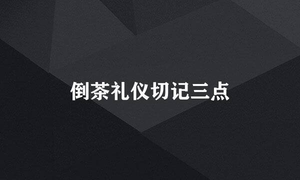 倒茶礼仪切记三点