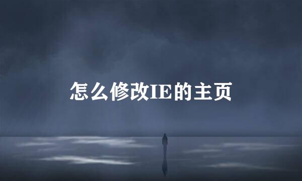 怎么修改IE的主页