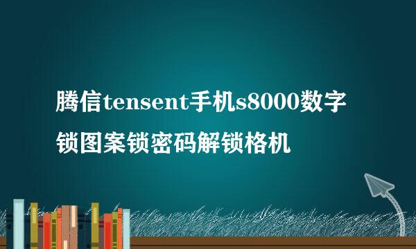腾信tensent手机s8000数字锁图案锁密码解锁格机