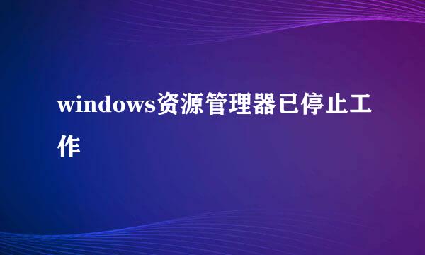 windows资源管理器已停止工作