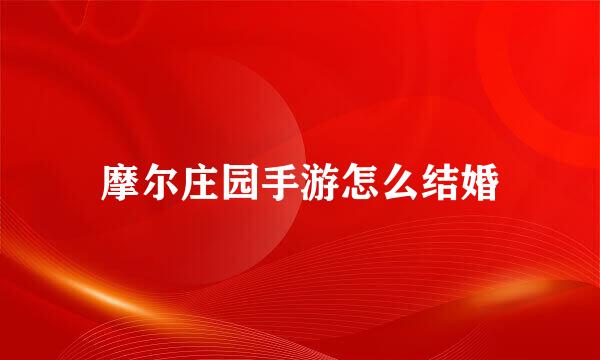 摩尔庄园手游怎么结婚