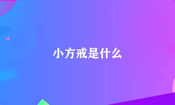小方戒是什么