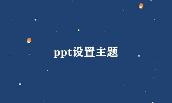 ppt设置主题