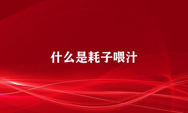 什么是耗子喂汁