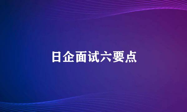 日企面试六要点