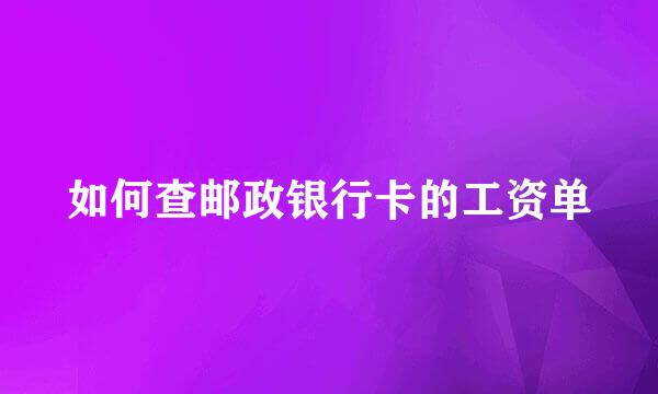 如何查邮政银行卡的工资单