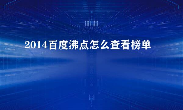 2014百度沸点怎么查看榜单