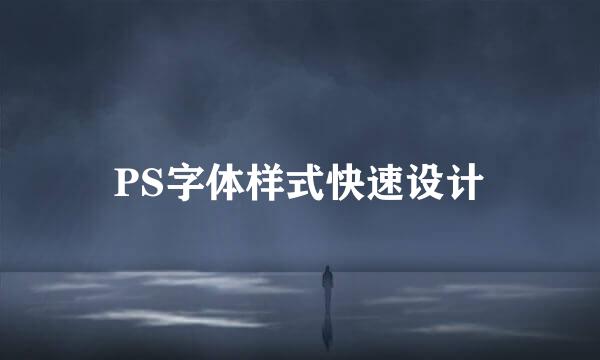 PS字体样式快速设计