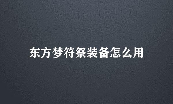 东方梦符祭装备怎么用