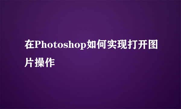 在Photoshop如何实现打开图片操作
