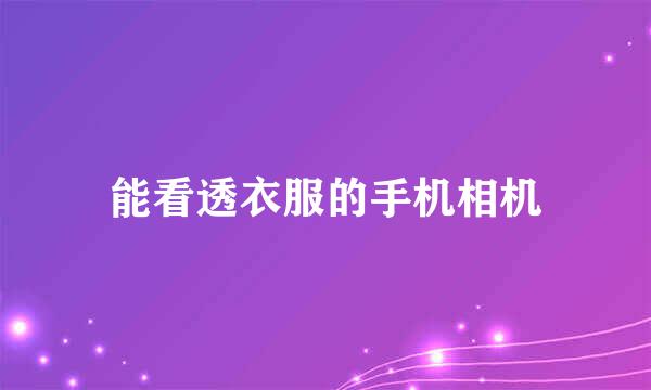 能看透衣服的手机相机