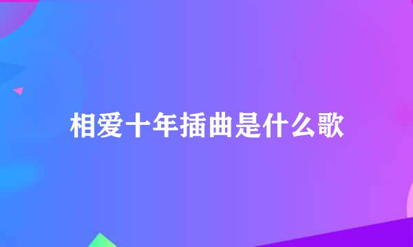 相爱十年插曲是什么歌
