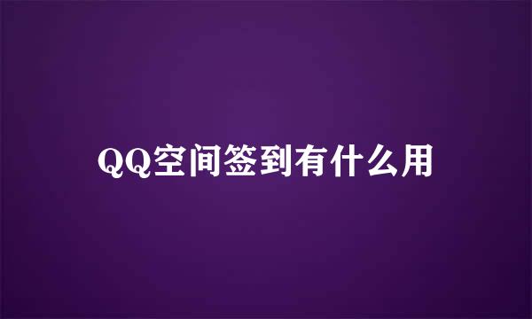 QQ空间签到有什么用