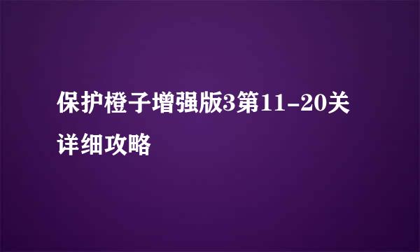 保护橙子增强版3第11-20关详细攻略