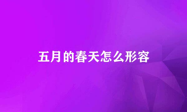 五月的春天怎么形容