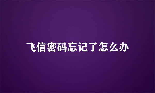 飞信密码忘记了怎么办