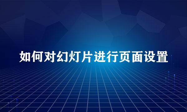 如何对幻灯片进行页面设置
