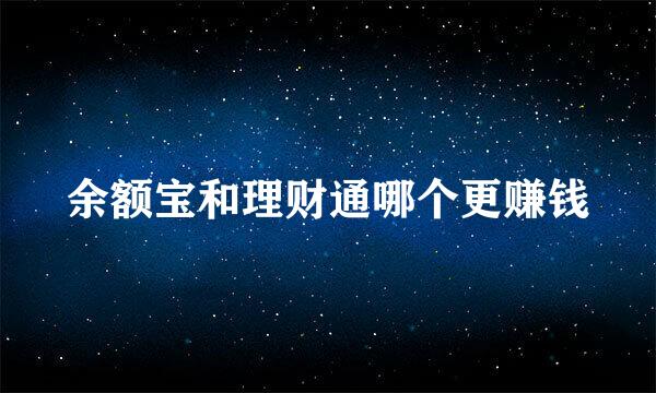 余额宝和理财通哪个更赚钱