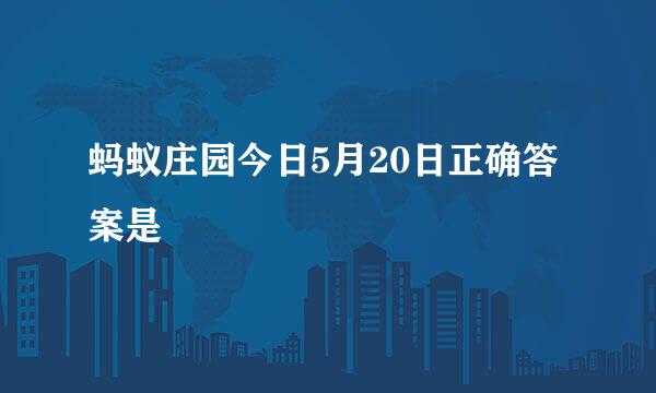 蚂蚁庄园今日5月20日正确答案是