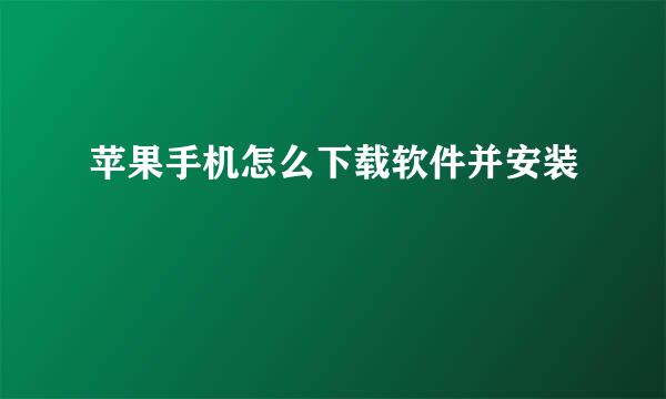 苹果手机怎么下载软件并安装