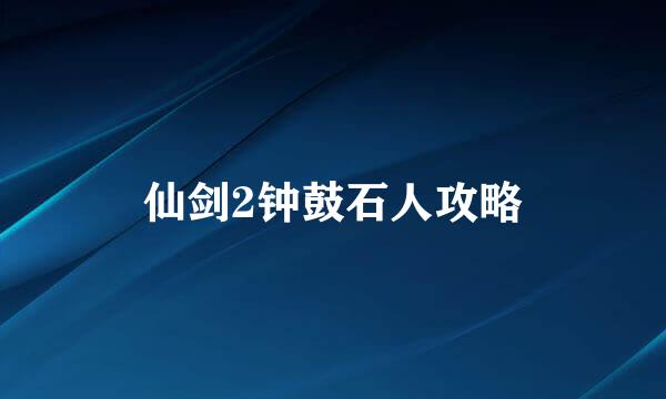 仙剑2钟鼓石人攻略